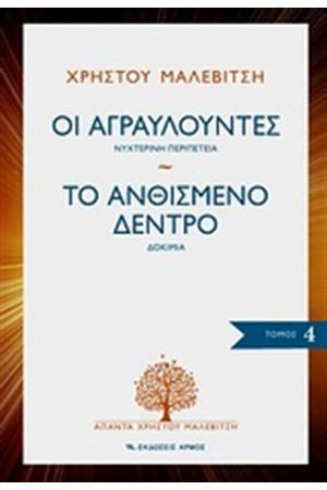 ΟΙ ΑΓΡΑΥΛΟΥΝΤΕΣ. ΤΟ ΑΝΘΙΣΜΕΝΟ ΔΕΝΤΡΟ