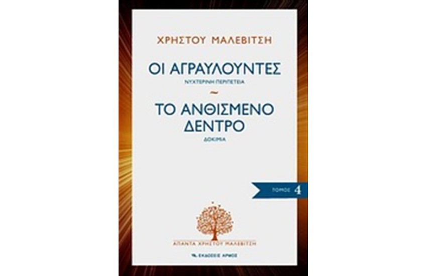 ΟΙ ΑΓΡΑΥΛΟΥΝΤΕΣ. ΤΟ ΑΝΘΙΣΜΕΝΟ ΔΕΝΤΡΟ