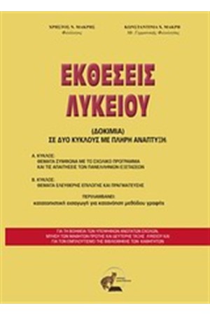 ΕΚΘΕΣΕΙΣ ΛΥΚΕΙΟΥ