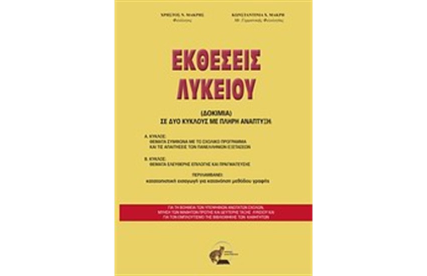 ΕΚΘΕΣΕΙΣ ΛΥΚΕΙΟΥ