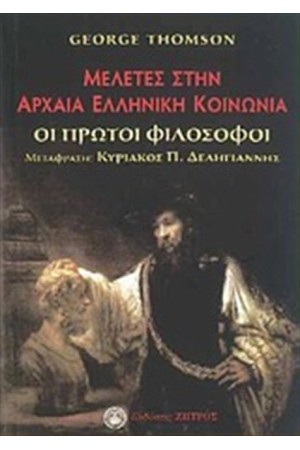 ΜΕΛΕΤΕΣ ΣΤΗΝ ΑΡΧΑΙΑ ΕΛΛΗΝΙΚΗ ΚΟΙΝΩΝΙΑ