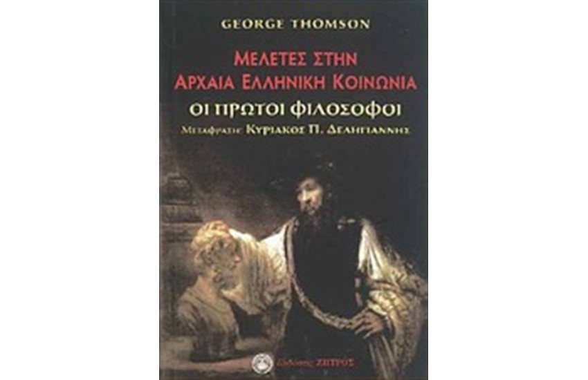 ΜΕΛΕΤΕΣ ΣΤΗΝ ΑΡΧΑΙΑ ΕΛΛΗΝΙΚΗ ΚΟΙΝΩΝΙΑ