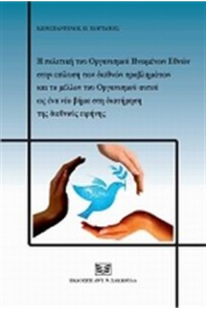 Η ΠΟΛΙΤΙΚΗ ΤΟΥ ΟΡΓΑΝΙΣΜΟΥ ΗΝΩΜΕΝΩΝ ΕΘΝΩΝ ΣΤΗΝ ΕΠΙΛΥΣΗ ΤΩΝ ΔΙΕΘΝΩΝ ΠΡΟΒΛΗΜΑΤΩΝ ΚΑΙ ΤΟ ΜΕΛΛΟΝ ΤΟΥ ΟΡΓΑΝΙΣΜΟΥ ΑΥΤΟΥ ΩΣ ΕΝΑ ΝΕΟ ΒΗΜΑ ΣΤΗ ΔΙΑΤΗΡΗΣΗ ΤΗΣ ΔΙΕΘΝΟΥΣ ΕΙΡΗΝΗΣ Η ΠΟΛΙΤΙΚΗ ΤΟΥ ΟΡΓΑΝΙΣΜΟΥ ΗΝΩΜΕΝΩΝ ΕΘΝΩΝ ΣΤΗΝ ΕΠΙΛΥΣΗ ΤΩΝ ΔΙΕΘΝΩΝ ΠΡΟΒΛΗΜΑΤΩΝ ΚΑΙ ΤΟ ΜΕΛΛΟΝ ΤΟΥ ΟΡΓΑΝΙΣΜΟΥ ΑΥΤΟΥ ΩΣ ΕΝΑ ΝΕΟ ΒΗΜΑ ΣΤΗ ΔΙΑΤΗΡΗΣΗ ΤΗΣ ΔΙΕΘΝΟΥΣ ΕΙΡΗΝΗΣ