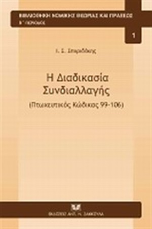 Η ΔΙΑΔΙΚΑΣΙΑ ΣΥΝΔΙΑΛΛΑΓΗΣ (ΠΤΩΧΕΥΤΙΚΟΣ ΚΩΔΙΚΑΣ 99 - 106) Η ΔΙΑΔΙΚΑΣΙΑ ΣΥΝΔΙΑΛΛΑΓΗΣ (ΠΤΩΧΕΥΤΙΚΟΣ ΚΩΔΙΚΑΣ 99 - 106)