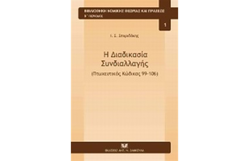Η ΔΙΑΔΙΚΑΣΙΑ ΣΥΝΔΙΑΛΛΑΓΗΣ (ΠΤΩΧΕΥΤΙΚΟΣ ΚΩΔΙΚΑΣ 99 - 106)