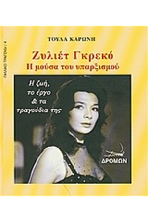 ΖΥΛΙΕΤ ΓΚΡΕΚΟ