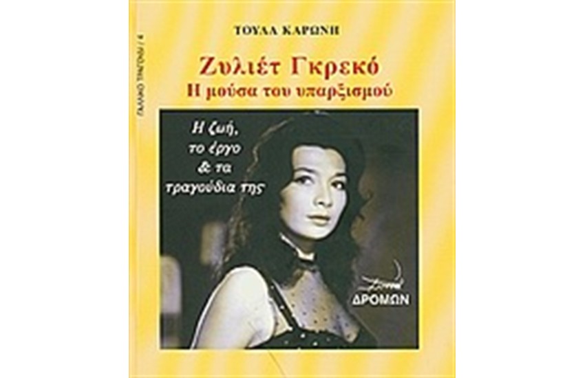 ΖΥΛΙΕΤ ΓΚΡΕΚΟ