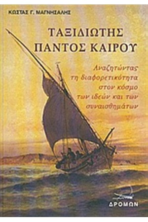 ΤΑΞΙΔΙΩΤΗΣ ΠΑΝΤΟΣ ΚΑΙΡΟΥ