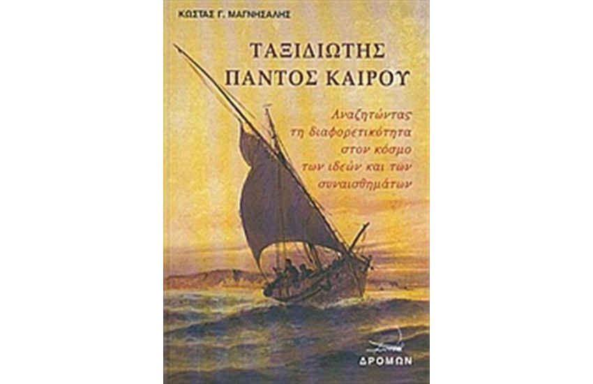 ΤΑΞΙΔΙΩΤΗΣ ΠΑΝΤΟΣ ΚΑΙΡΟΥ