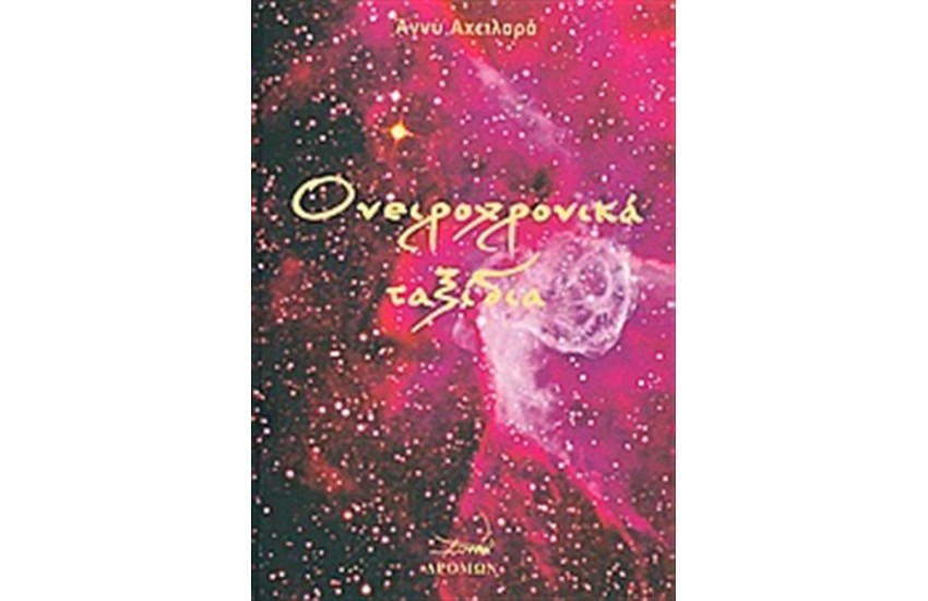 ΟΝΕΙΡΟΧΡΟΝΙΚΑ ΤΑΞΙΔΙΑ