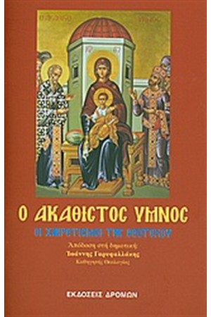Ο ΑΚΑΘΙΣΤΟΣ ΥΜΝΟΣ