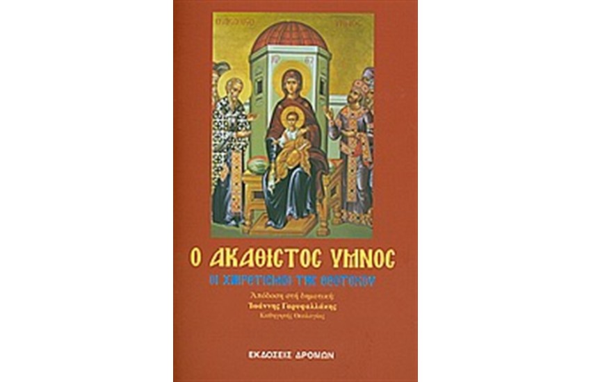 Ο ΑΚΑΘΙΣΤΟΣ ΥΜΝΟΣ