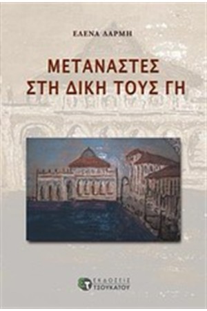 ΜΕΤΑΝΑΣΤΕΣ ΣΤΗ ΔΙΚΗ ΤΟΥΣ ΓΗ ΜΕΤΑΝΑΣΤΕΣ ΣΤΗ ΔΙΚΗ ΤΟΥΣ ΓΗ