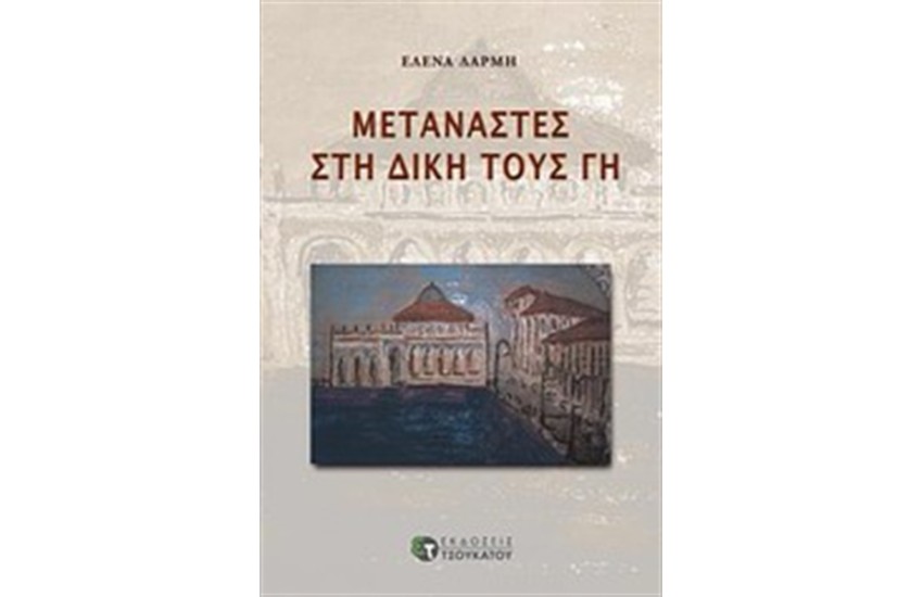 ΜΕΤΑΝΑΣΤΕΣ ΣΤΗ ΔΙΚΗ ΤΟΥΣ ΓΗ