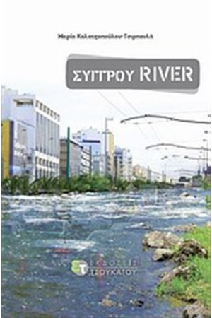 ΣΥΓΓΡΟΥ RIVER ΣΥΓΓΡΟΥ RIVER