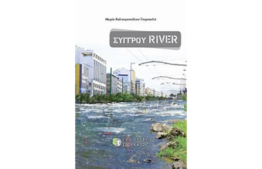 ΣΥΓΓΡΟΥ RIVER
