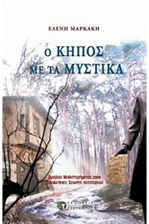 Ο ΚΗΠΟΣ ΜΕ ΤΑ ΜΥΣΤΙΚΑ