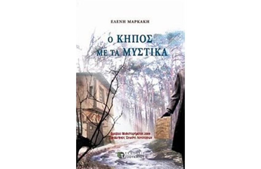 Ο ΚΗΠΟΣ ΜΕ ΤΑ ΜΥΣΤΙΚΑ