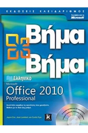 ΕΛΛΗΝΙΚΟ OFFICE PROFESSIONAL 2010