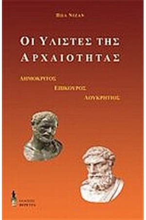 ΟΙ ΥΛΙΣΤΕΣ ΤΗΣ ΑΡΧΑΙΟΤΗΤΑΣ