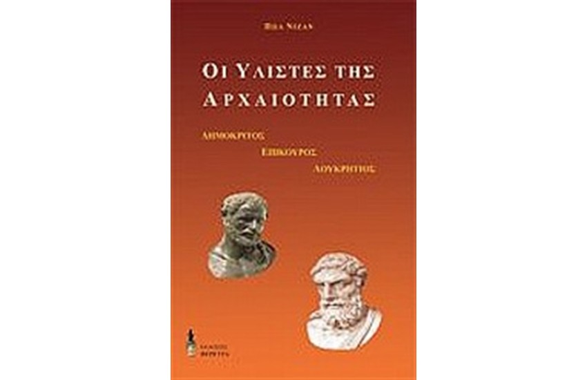 ΟΙ ΥΛΙΣΤΕΣ ΤΗΣ ΑΡΧΑΙΟΤΗΤΑΣ