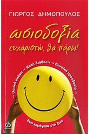 ΑΙΣΙΟΔΟΞΙΑ