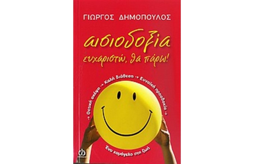 ΑΙΣΙΟΔΟΞΙΑ