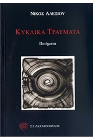 ΚΥΚΛΙΚΑ ΤΡΑΥΜΑΤΑ