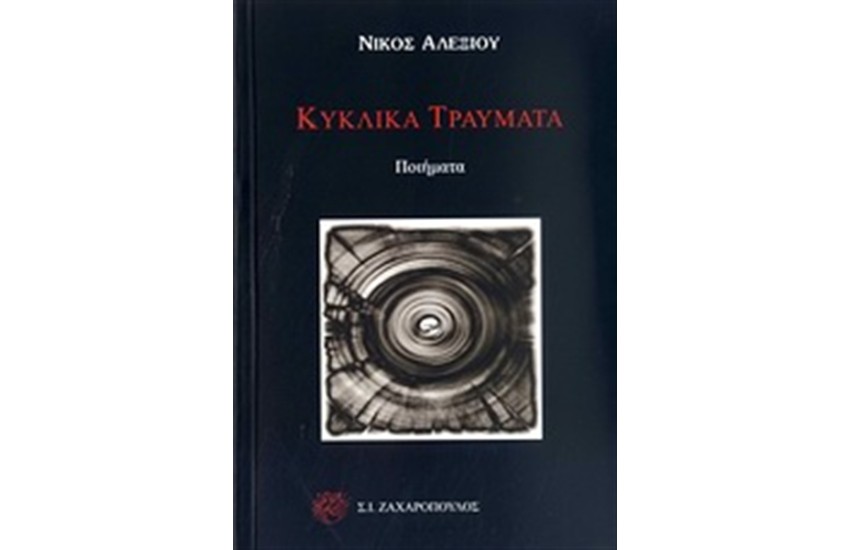 ΚΥΚΛΙΚΑ ΤΡΑΥΜΑΤΑ