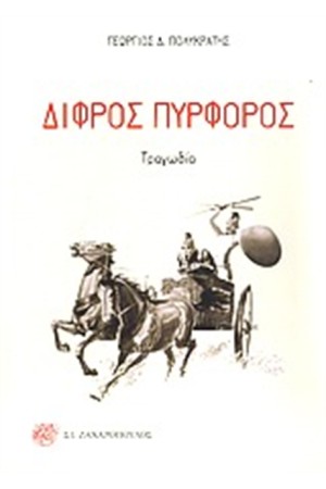 ΔΙΦΡΟΣ ΠΥΡΦΟΡΟΣ