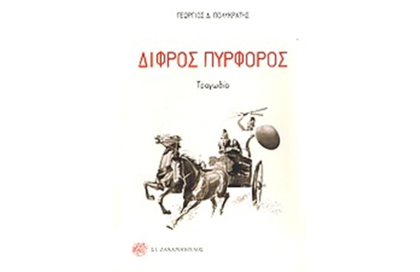 ΔΙΦΡΟΣ ΠΥΡΦΟΡΟΣ