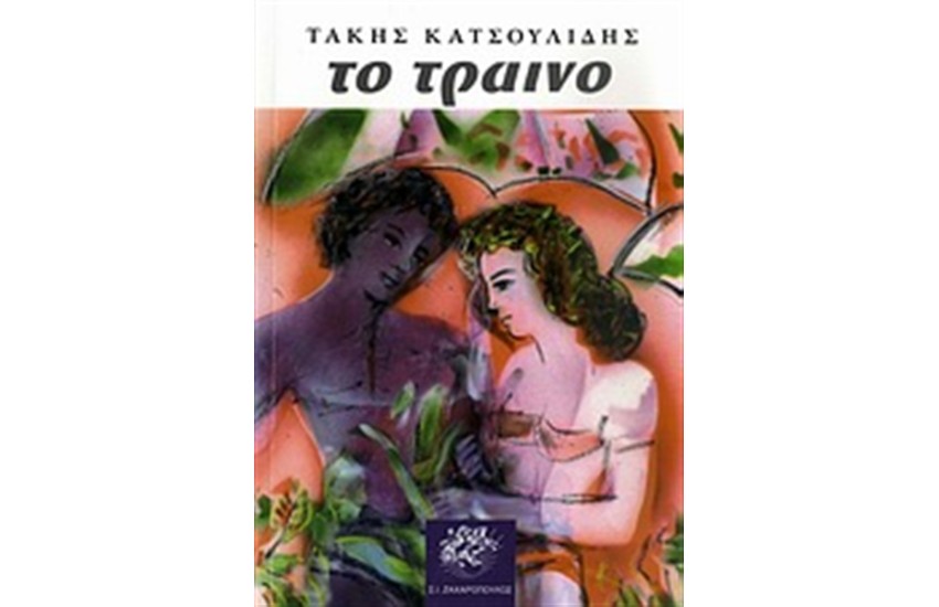 ΤΟ ΤΡΑΙΝΟ