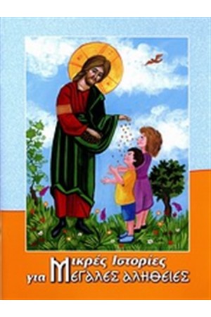 ΜΙΚΡΕΣ ΙΣΤΟΡΙΕΣ ΓΙΑ ΜΕΓΑΛΕΣ ΑΛΗΘΕΙΕΣ