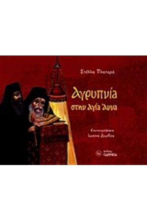 ΑΓΡΥΠΝΙΑ ΣΤΗΝ ΑΓΙΑ ΑΝΝΑ