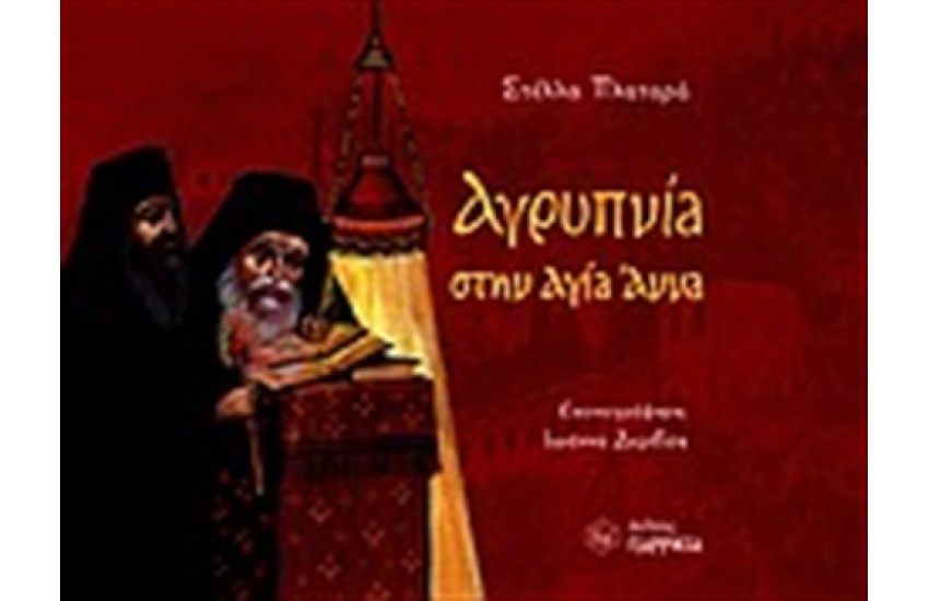 ΑΓΡΥΠΝΙΑ ΣΤΗΝ ΑΓΙΑ ΑΝΝΑ