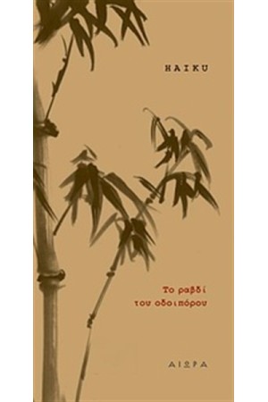 ΤΟ ΡΑΒΔΙ ΤΟΥ ΟΔΟΙΠΟΡΟΥ