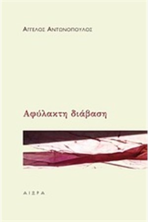 ΑΦΥΛΑΚΤΗ ΔΙΑΒΑΣΗ ΑΦΥΛΑΚΤΗ ΔΙΑΒΑΣΗ