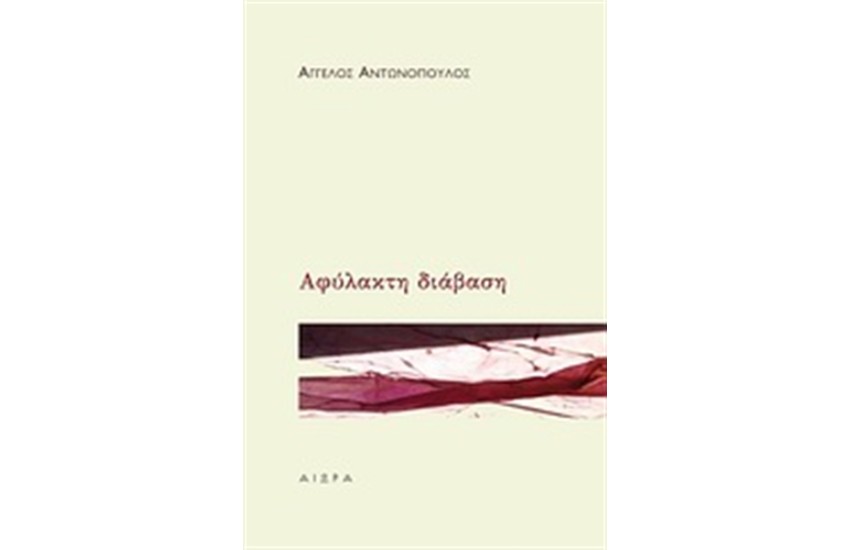 ΑΦΥΛΑΚΤΗ ΔΙΑΒΑΣΗ