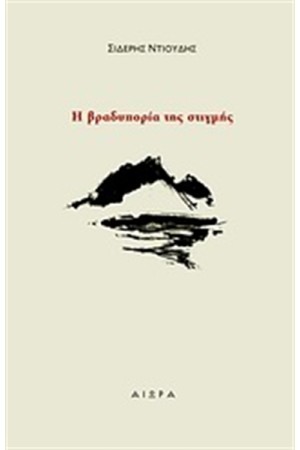 Η ΒΡΑΔΥΠΟΡΙΑ ΤΗΣ ΣΤΙΓΜΗΣ