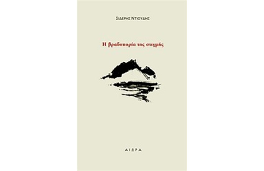 Η ΒΡΑΔΥΠΟΡΙΑ ΤΗΣ ΣΤΙΓΜΗΣ