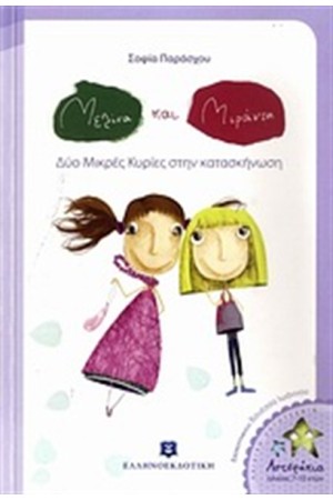 ΜΕΛΙΝΑ ΚΑΙ ΜΙΡΑΝΤΑ: ΔΥΟ ΜΙΚΡΕΣ ΚΥΡΙΕΣ ΣΤΗΝ ΚΑΤΑΣΚΗΝΩΣΗ ΜΕΛΙΝΑ ΚΑΙ ΜΙΡΑΝΤΑ: ΔΥΟ ΜΙΚΡΕΣ ΚΥΡΙΕΣ ΣΤΗΝ ΚΑΤΑΣΚΗΝΩΣΗ