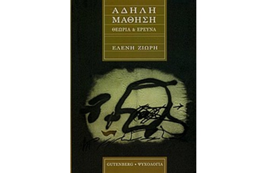 ΑΔΗΛΗ ΜΑΘΗΣΗ