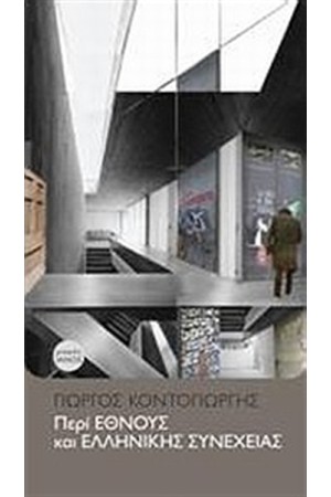 ΠΕΡΙ ΕΘΝΟΥΣ ΚΑΙ ΕΛΛΗΝΙΚΗΣ ΣΥΝΕΧΕΙΑΣ