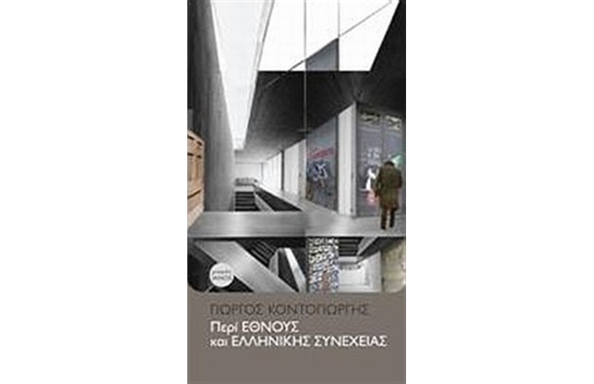 ΠΕΡΙ ΕΘΝΟΥΣ ΚΑΙ ΕΛΛΗΝΙΚΗΣ ΣΥΝΕΧΕΙΑΣ