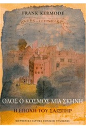 ΟΛΟΣ Ο ΚΟΣΜΟΣ ΜΙΑ ΣΚΗΝΗ ΟΛΟΣ Ο ΚΟΣΜΟΣ ΜΙΑ ΣΚΗΝΗ