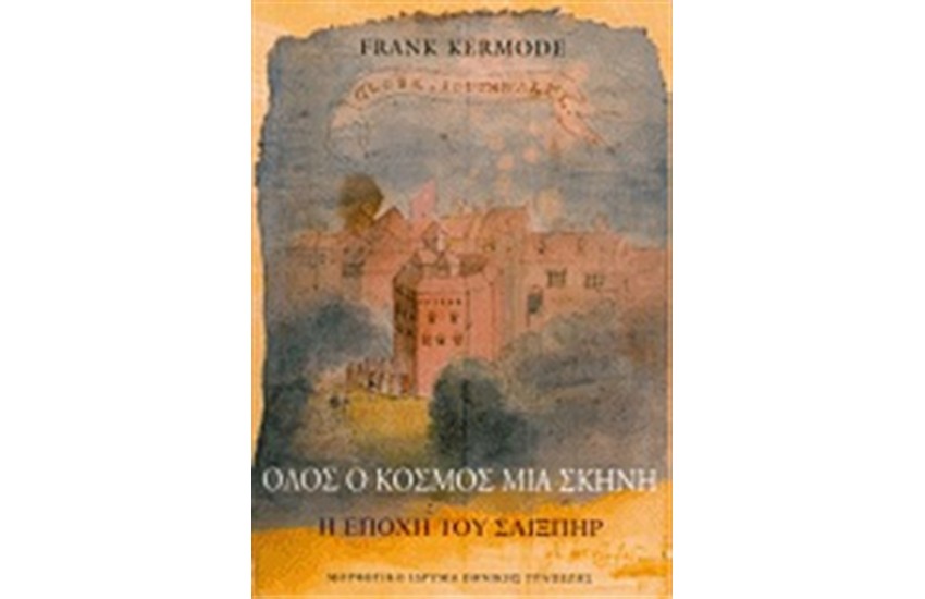 ΟΛΟΣ Ο ΚΟΣΜΟΣ ΜΙΑ ΣΚΗΝΗ
