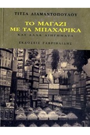 ΤΟ ΜΑΓΑΖΙ ΜΕ ΤΑ ΜΠΑΧΑΡΙΚΑ