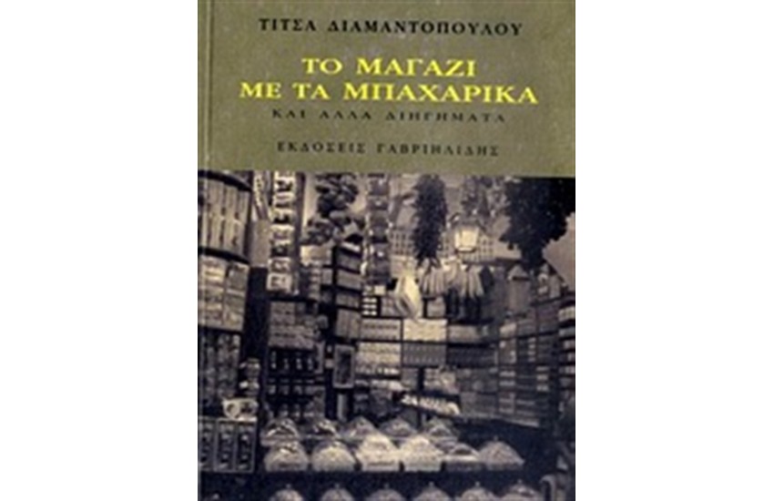ΤΟ ΜΑΓΑΖΙ ΜΕ ΤΑ ΜΠΑΧΑΡΙΚΑ