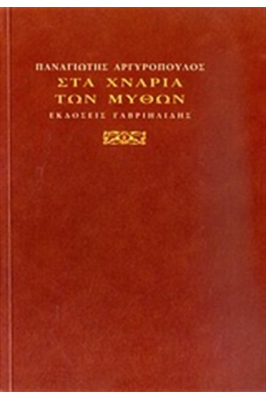 ΣΤΑ ΧΝΑΡΙΑ ΤΩΝ ΜΥΘΩΝ ΣΤΑ ΧΝΑΡΙΑ ΤΩΝ ΜΥΘΩΝ