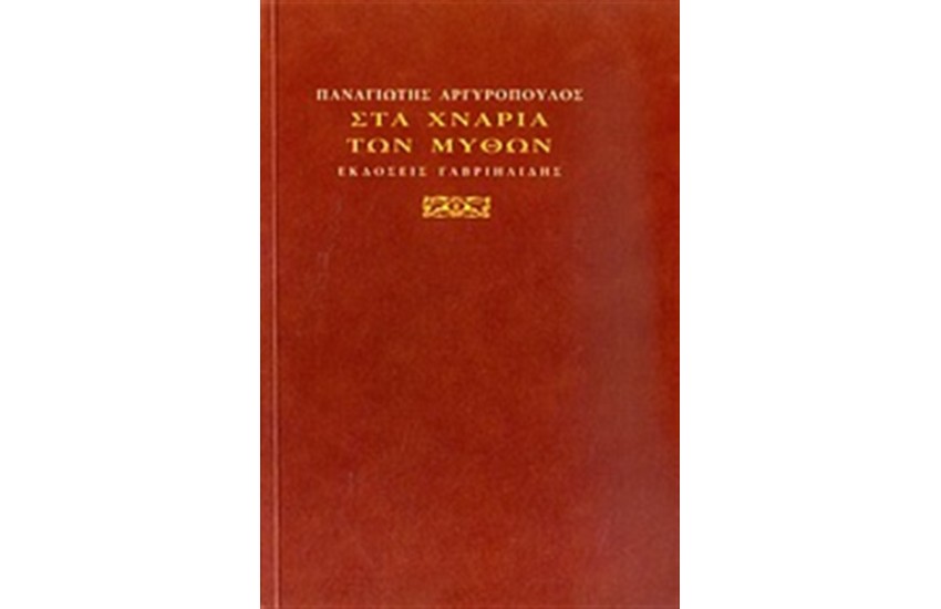 ΣΤΑ ΧΝΑΡΙΑ ΤΩΝ ΜΥΘΩΝ